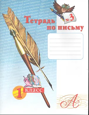 Книга Тетрадь по письму №3. 1 класс / (мягк). Нечаева Н., Булычева Н. (Образовательный проект) ()