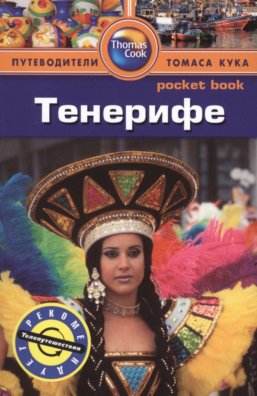 Тенерифе: Путеводитель