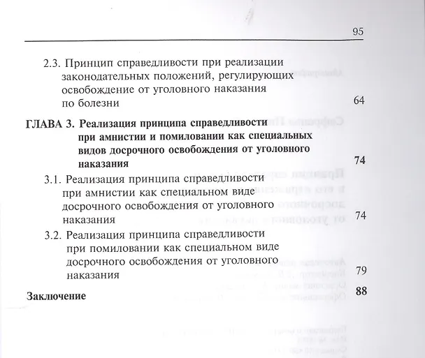 Книга Принцип справедливости и его отражение в институте досрочного освобождения от уголовного наказания. (Никита Сафронов) — 3