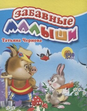 Книга Забавные малыши () — 1