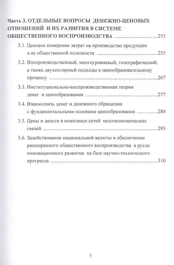 Книга Деньги, цены и оплата труда: К новой парадигме развития России и мира: Монография (Игорь Ларионов) — 4