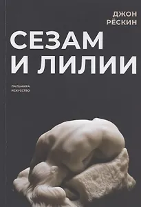 Сезам и лилии