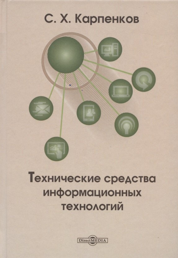 

Технические средства информационных технологий: учебное пособие