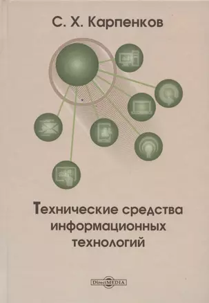 Технические средства информационных технологий: учебное пособие — 2849930 — 1