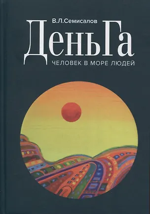 Книга ДеньГа Человек в море людей ()