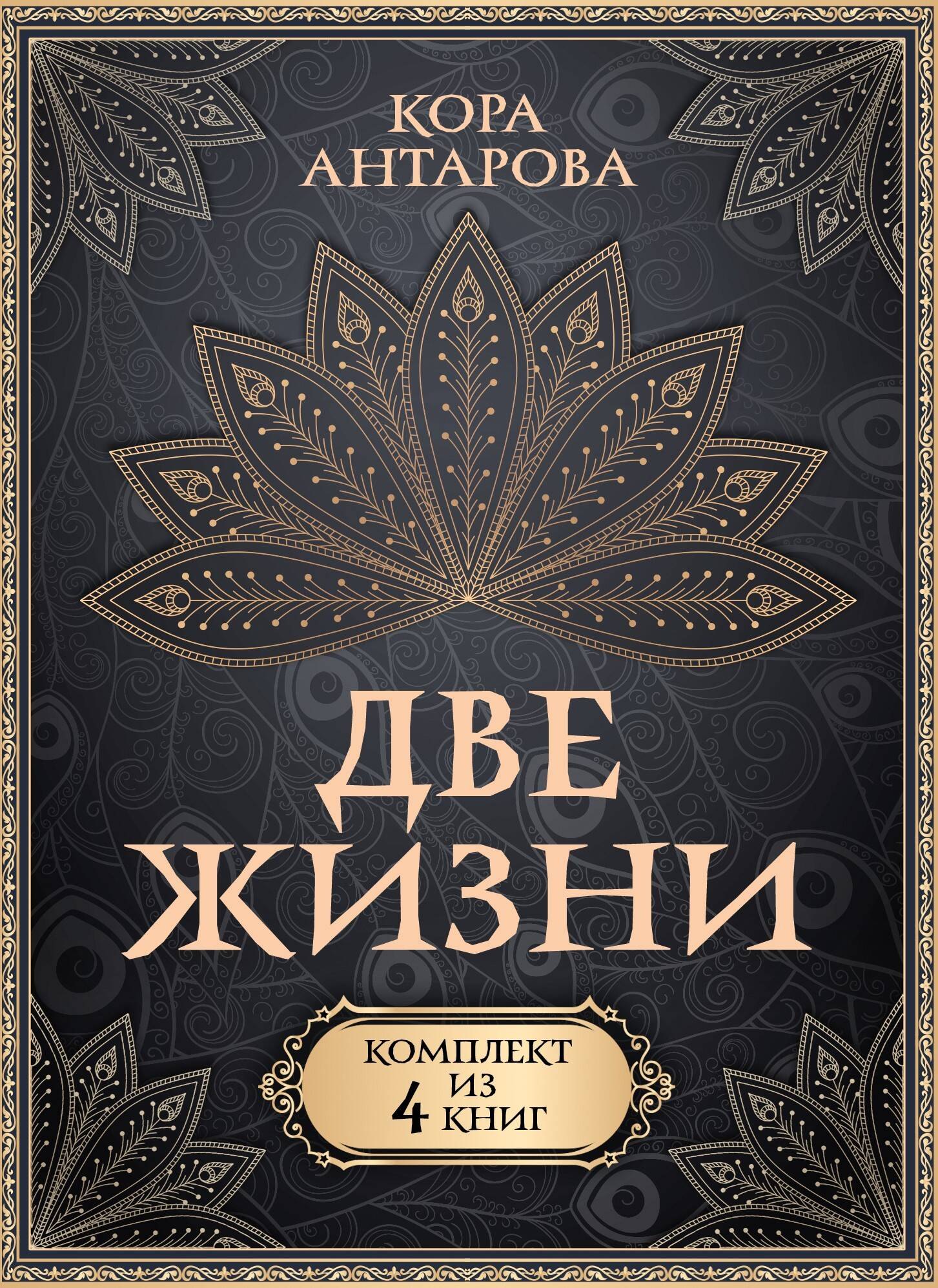 Две жизни. Комплект из 4-х книг. Подарочный футляр