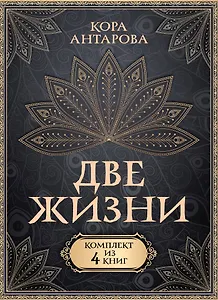 Две жизни. Комплект из 4-х книг. Подарочный футляр
