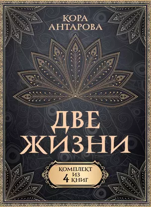 Две жизни. Комплект из 4-х книг — 3050722 — 1