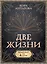 Две жизни. Комплект из 4-х книг. Подарочный футляр — 3050722 — 1