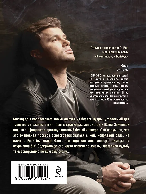 Книга Муж, жена, любовница: роман (Олег Рой) — 2