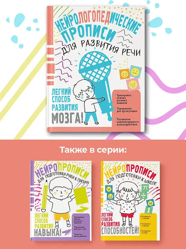 Книга Нейрологопедические прописи для развития речи (Н. Чебыкина) — 6