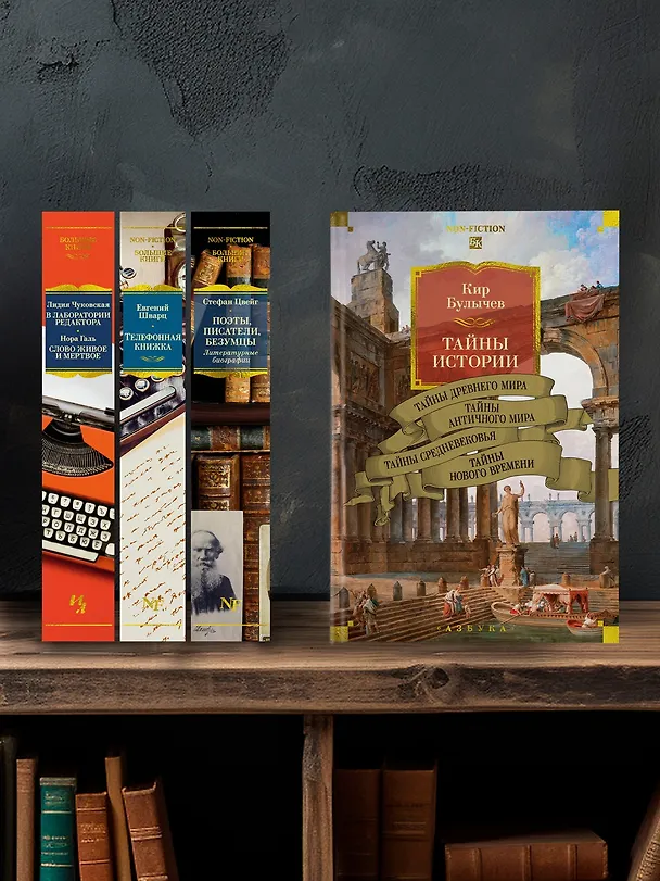 Книга Тайны истории. Книга 1: Тайны Древнего мира. Тайны античного мира. Тайны Средневековья. Тайны Нового времени (Кир Булычев) — 9