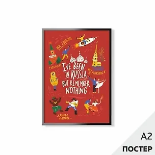 Постер "Был в России" 42*59,4см, в картонном тубусе 346588