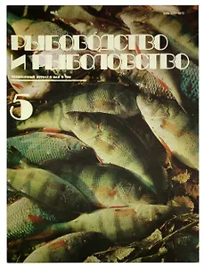 Журнал Рыбоводство и рыболовство №5, май. 1984