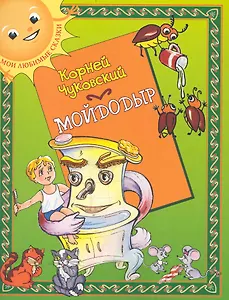 Мойдодыр: (для детей ст. дошк. и мл. шк. возраста)/ (мягк) (Мои любимые сказки). Чуковский К. (Кэпитал Трейд Компани)