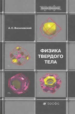 Физика твердого тела: учеб. пособие для вузов / (Высшее образование). Василевский А. (Школьник) — 2256456 — 1