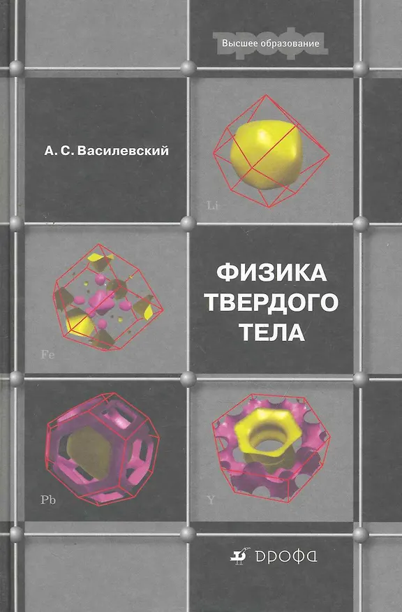 Книга Физика твердого тела: учеб. пособие для вузов / (Высшее образование). Василевский А. (Школьник) () — 1