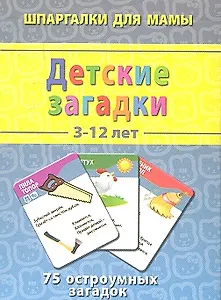 Детские загадки (3-7 лет) (ШпаргМамы) (50 карт) (коробка)