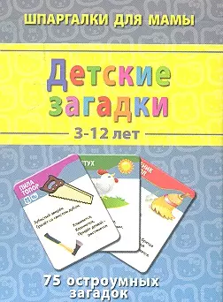 Детские загадки (3-7 лет) (ШпаргМамы) (50 карт) (коробка) — 2313887 — 1