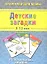 Детские загадки (3-7 лет) (ШпаргМамы) (50 карт) (коробка) — 2313887 — 1