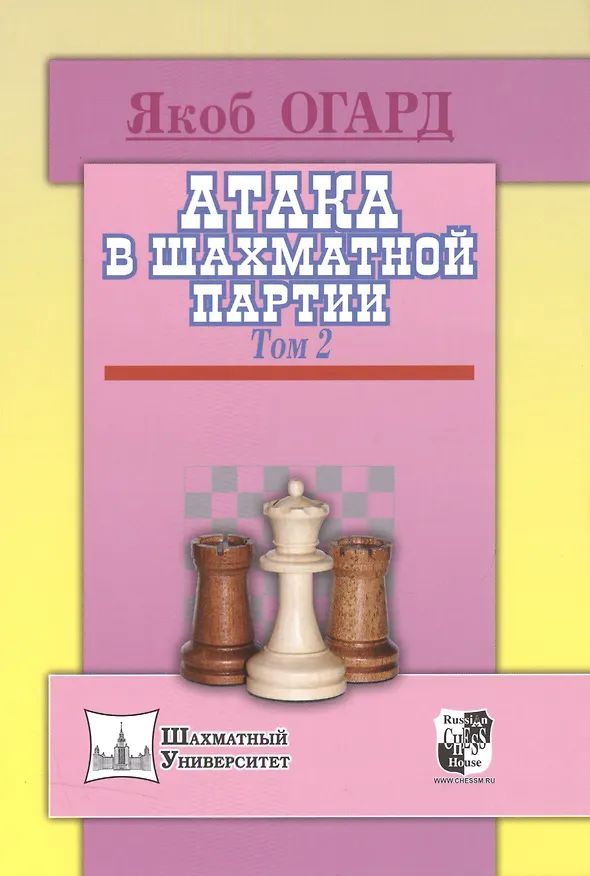 Книга Атака в шахматной партии.Том 2 (Якоб Огард) — 1