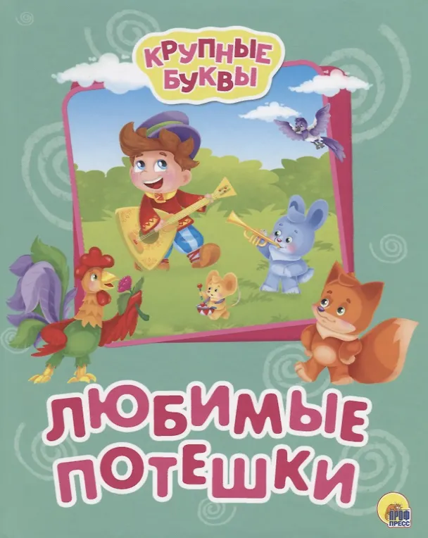 Книга Любимые потешки (Ольга Гражданцева, Людмила Громова, Константин Ушинский) — 1