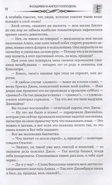 Книга Флэшмен и Ангел Господень (Джордж Макдоналд Фрейзер) — 5