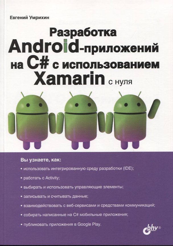 Книга Разработка Android-приложений на C# с использованием Xamarin с нуля () — 1