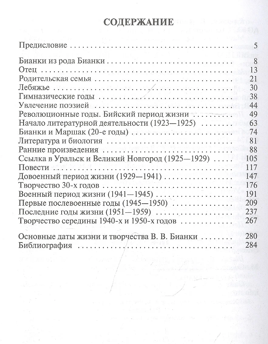 Виталий Бианки (Виталий Бианки) - купить книгу с доставкой в  интернет-магазине «Читай-город». ISBN: 978-5-235-04447-0