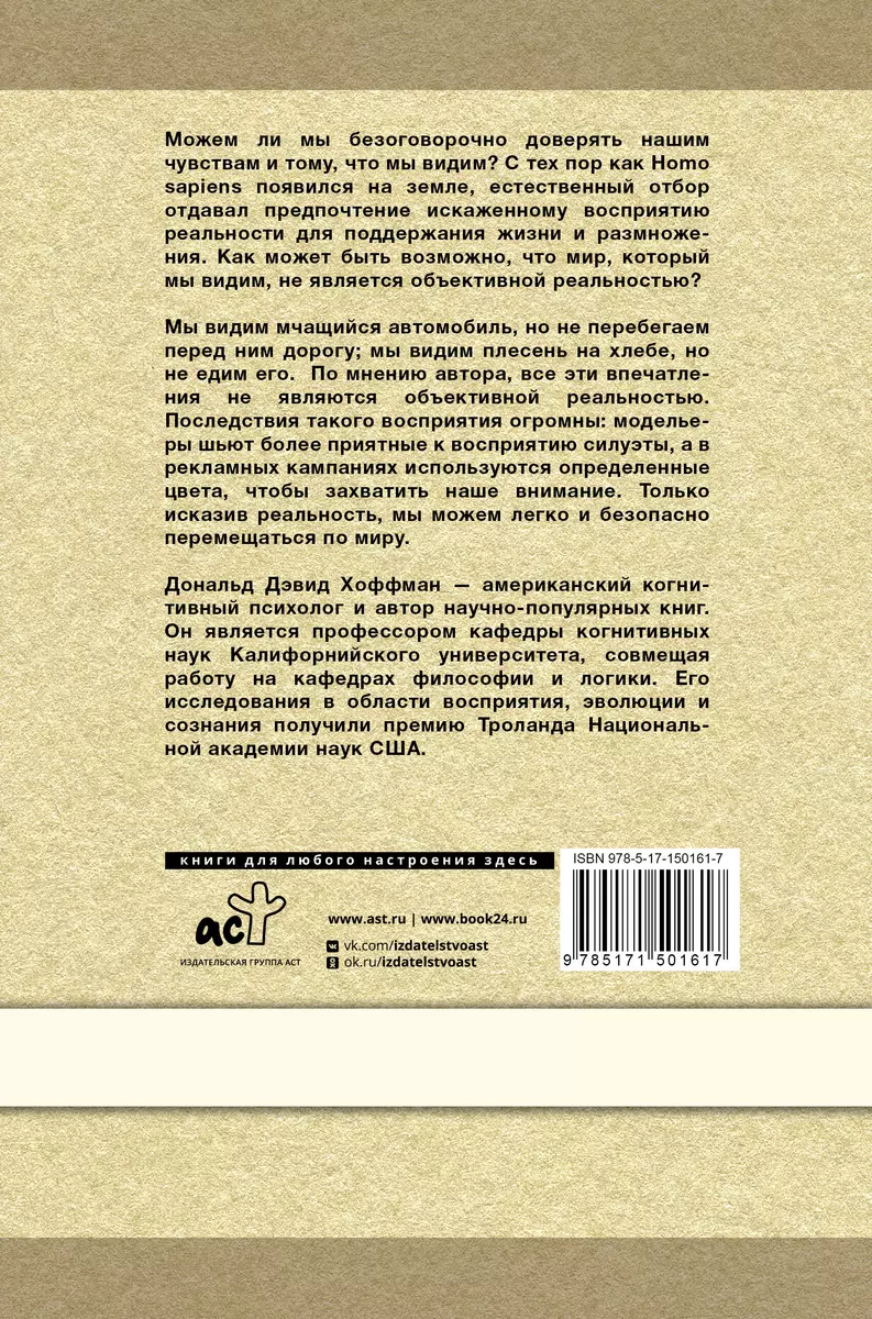 Как нас обманывают органы чувств (Дональд Дэвид Хоффман) - купить книгу с  доставкой в интернет-магазине «Читай-город». ISBN: 978-5-17-150161-7