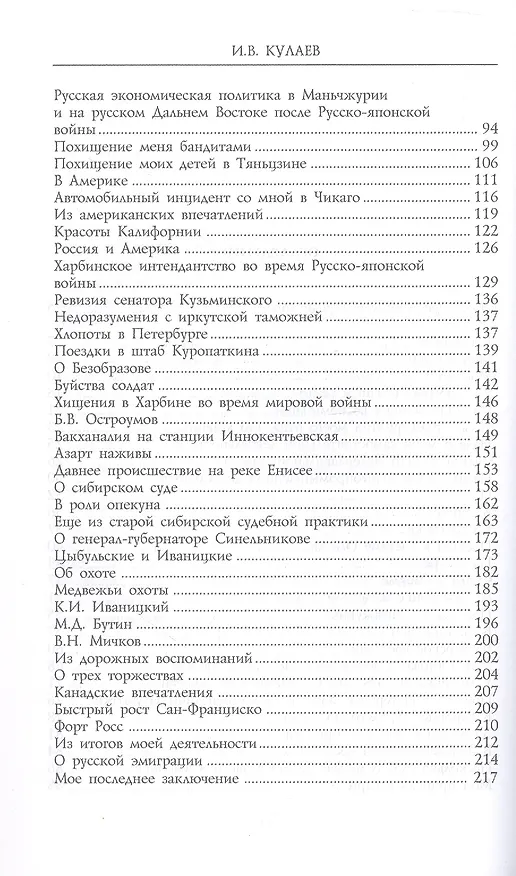 Книга Под счастливой звездой. Как делали миллионные состояния в России. Воспоминания сибирского золотопромышленника (1875-1930) (Иван Кулаев) — 4