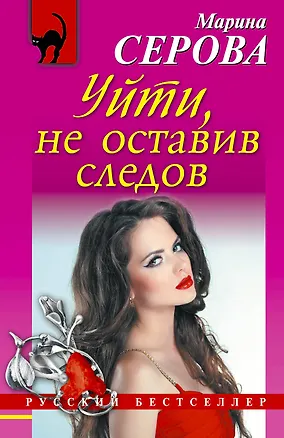 Книга Уйти, не оставив следов: роман (Марина Серова)