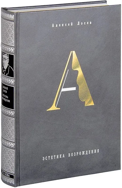Книга Эстетика Возрождения Философский зал (Алексей Лосев) — 9