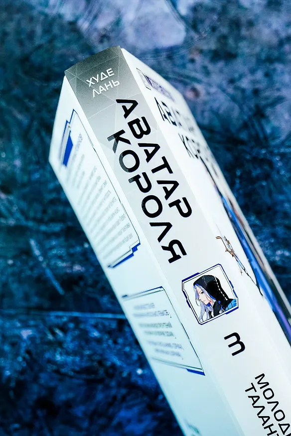 Книга Аватар короля. Молодые таланты. Книга 3 (Худе Лань) — 8