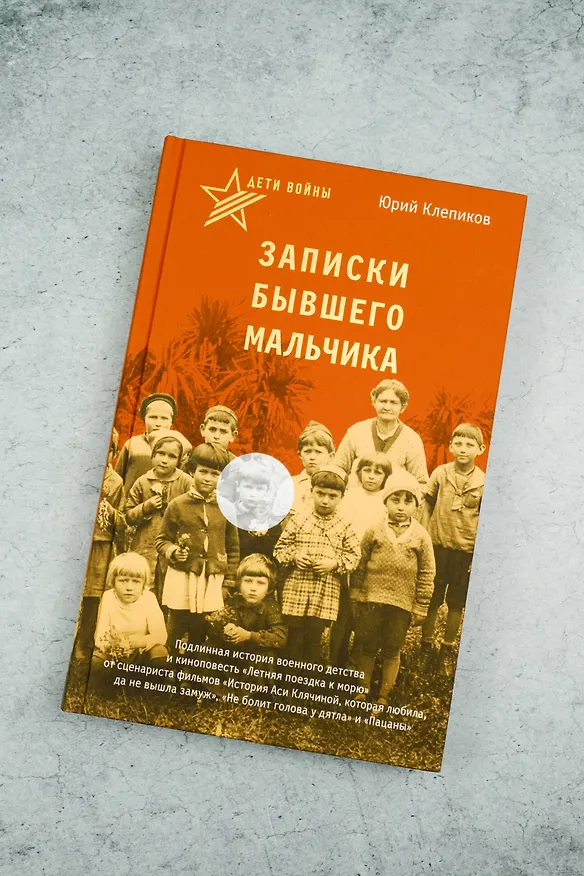 Книга Дети войны. Записки бывшего мальчика (Юрий Клепиков) — 5