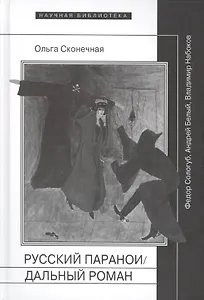Русский параноидальный роман Сологуб Белый Набоков (НБ) Сконечная