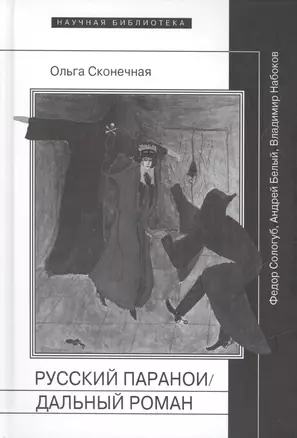 Русский параноидальный роман Сологуб Белый Набоков (НБ) Сконечная — 2557009 — 1
