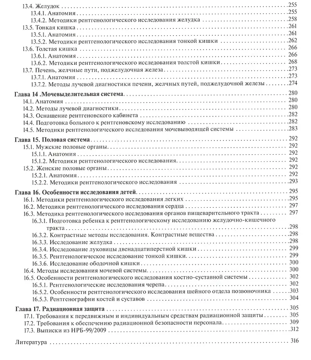 Книга Атлас рентгеноанатомии и укладок : руководство для врачей (Михаил Ростовцев) — 5