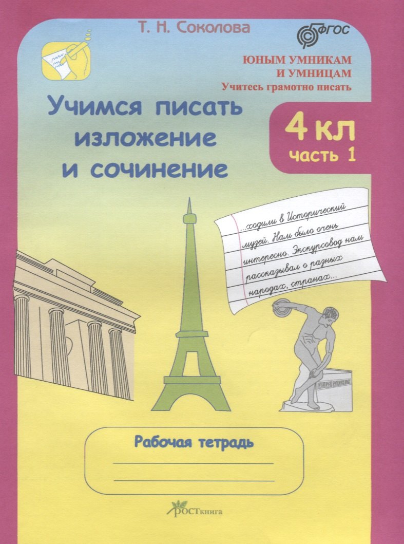 

Учимся писать изложение и сочинение. 4 класс. Рабочая тетрадь. В 2-х частях. Часть 1