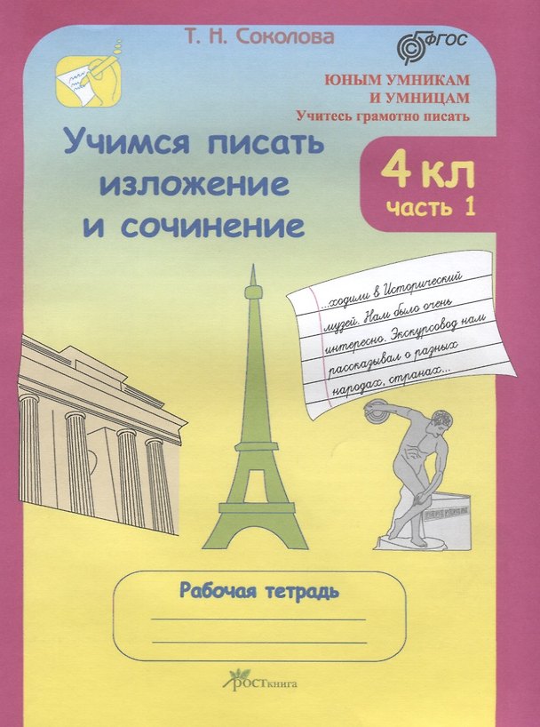 Книга Учимся писать изложение и сочинение. 4 класс. Рабочая тетрадь. В 2-х частях. Часть 1 (Татьяна Соколова) — 1