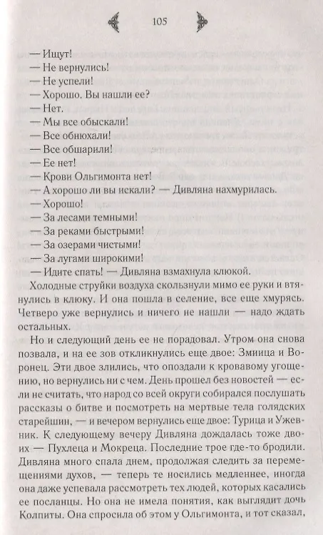 Книга Огнедева: Аскольдова невеста (Елизавета Дворецкая) — 5