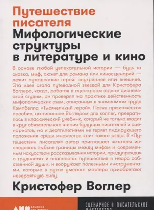 Путешествие писателя: Мифологические структуры в литературе и кино — 2751811 — 1