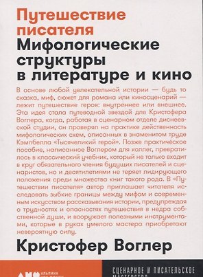 Путешествие писателя: Мифологические структуры в литературе и кино