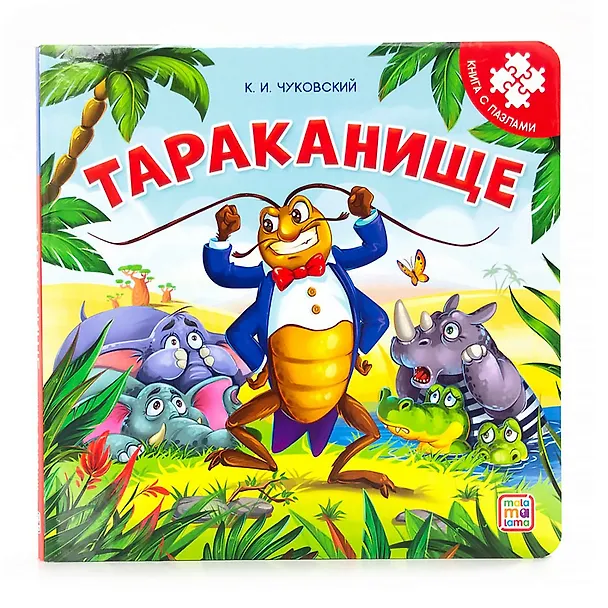 Книга Тараканище. Книга с пазлами (Корней Чуковский) — 1