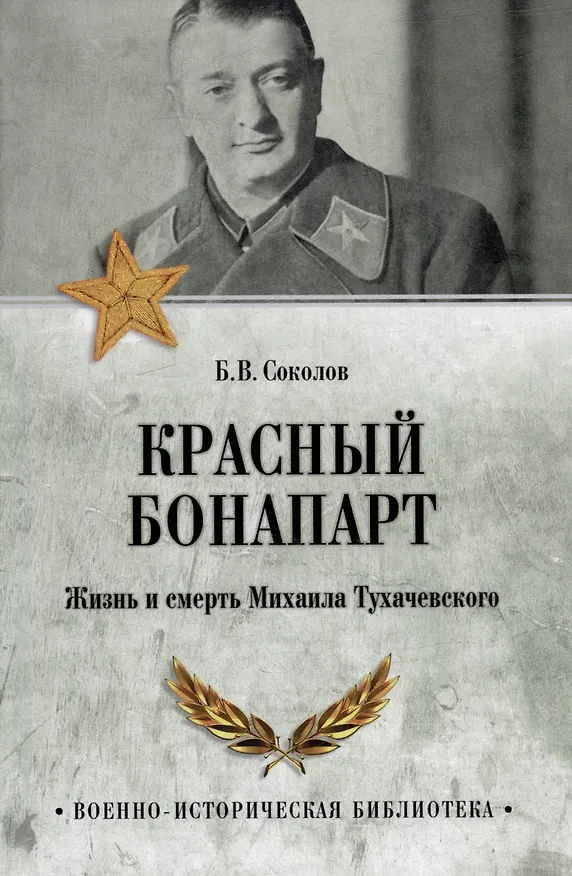 Книга Красный Бонапарт. Жизнь и смерть Михаила Тухачевского (Борис Соколов) — 1