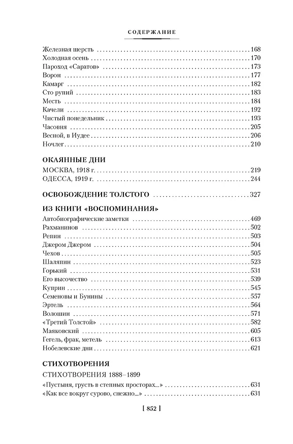 Книга Темные аллеи. Окаянные дни (Иван Бунин) — 10