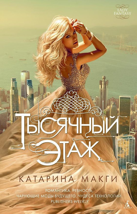 Книга Тысячный этаж (Катарина Макги) — 1
