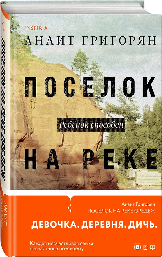 Книга Поселок на реке Оредеж (Анаит Григорян) — 4