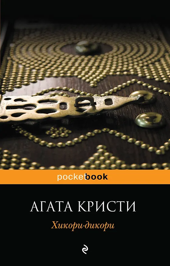 Книга Хикори-дикори (Агата Кристи) — 1