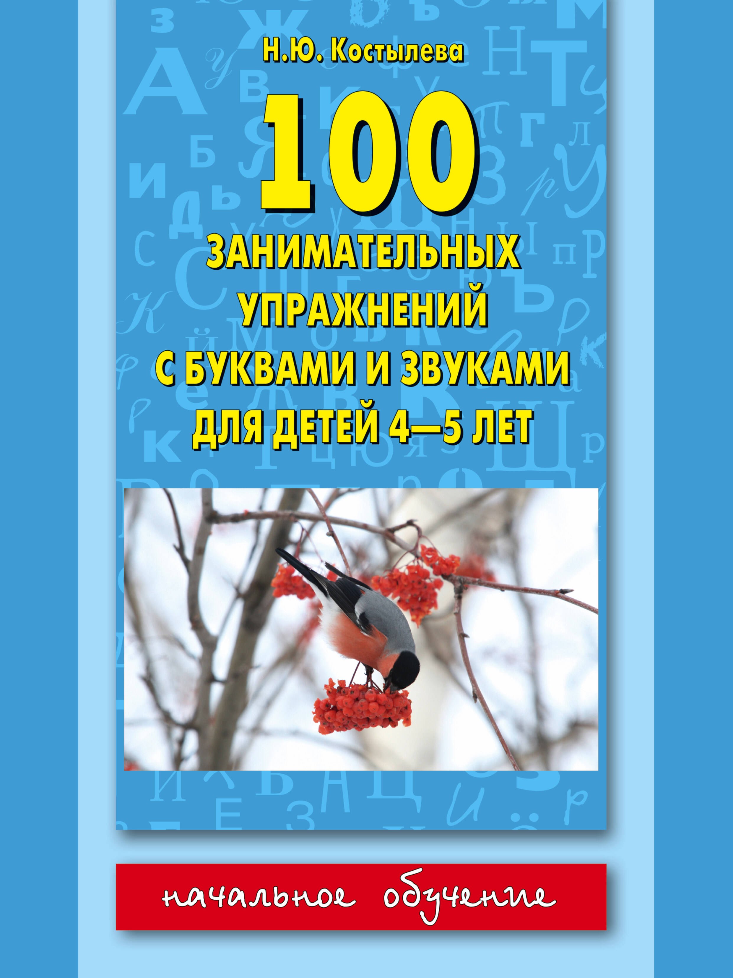 

100 занимательных упражнений с буквами и звуками для детей 4-5 лет